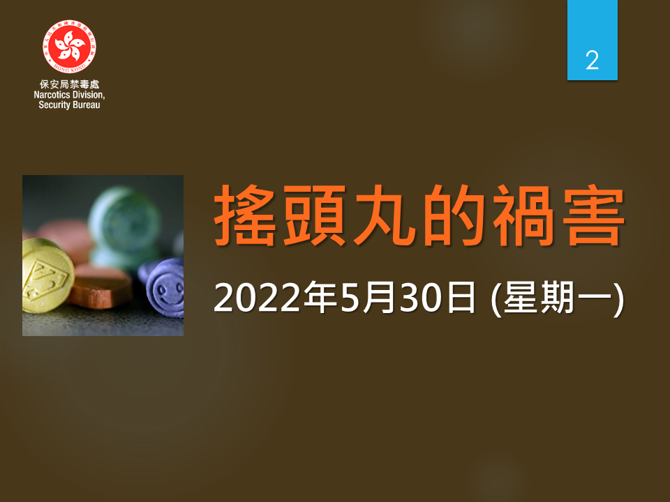 Anti-Drug Information_20220530 (PDF Chinese Only)